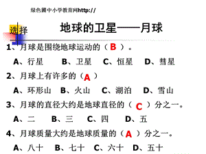 教科版六年级下册科学第三单元《第1课地球的卫星月球PPT课件》.ppt