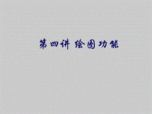 数学建模第四讲绘图功能.ppt