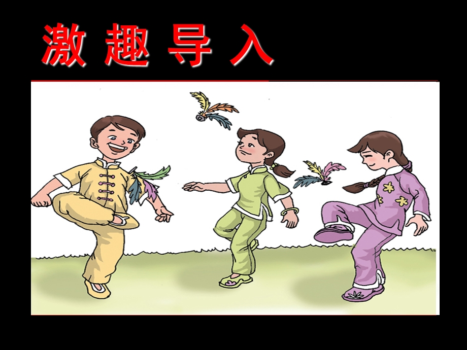 教科版小学语文四年级下册快乐读书屋做毽子.ppt_第1页