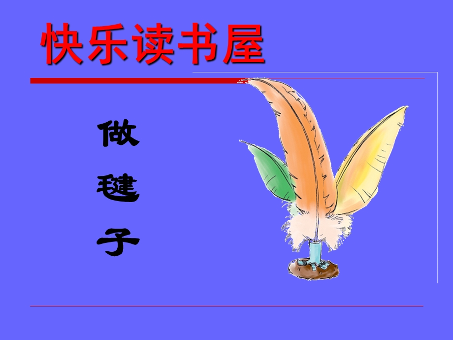 教科版小学语文四年级下册快乐读书屋做毽子.ppt_第3页