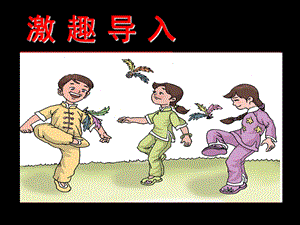 教科版小学语文四年级下册快乐读书屋做毽子.ppt