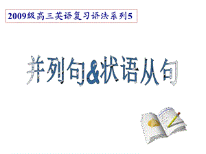 并列句状语从句(hu).ppt