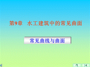 水工建筑中常见的曲线和曲面体.ppt