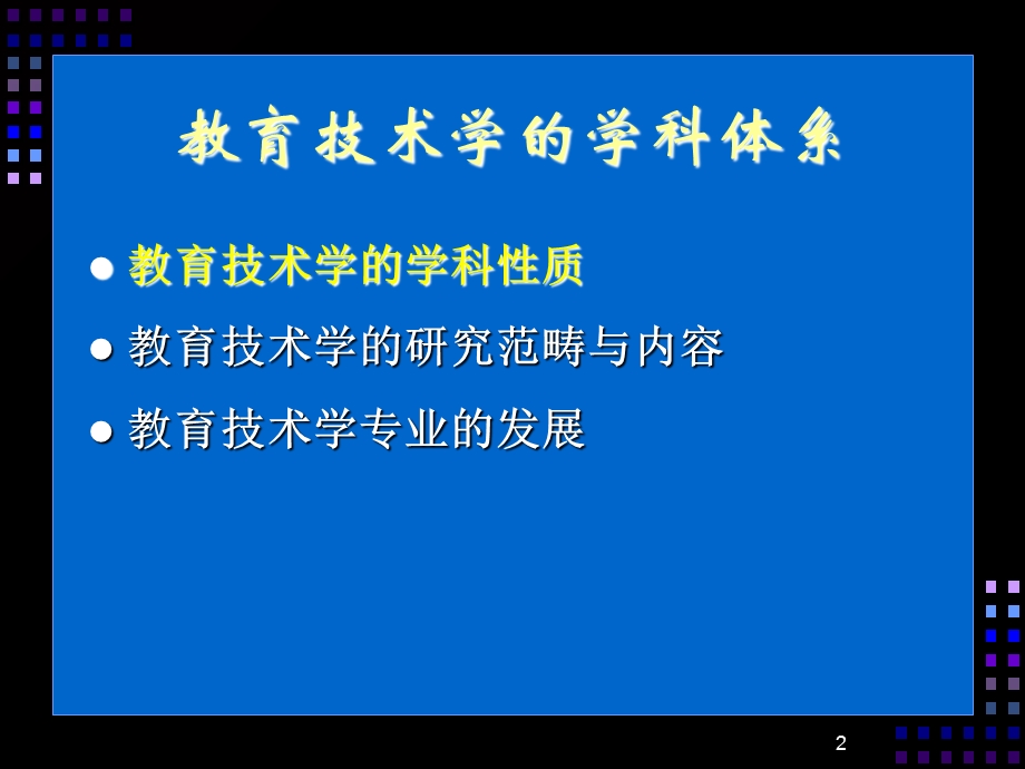 教育技术学的学科体系.ppt_第2页