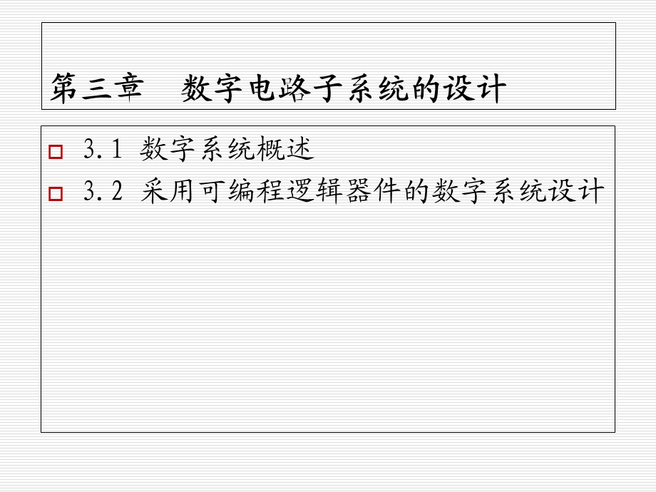 数字电子系统的设计.ppt_第1页