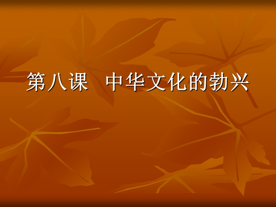 新课标人教版初中历史七年级上册第8课《中华文化的勃兴(一)》.ppt_第1页