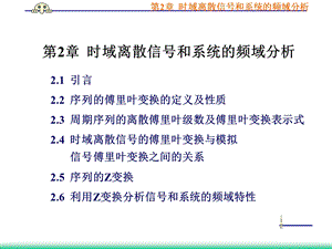 时域离散信号和离散傅里叶变换.ppt