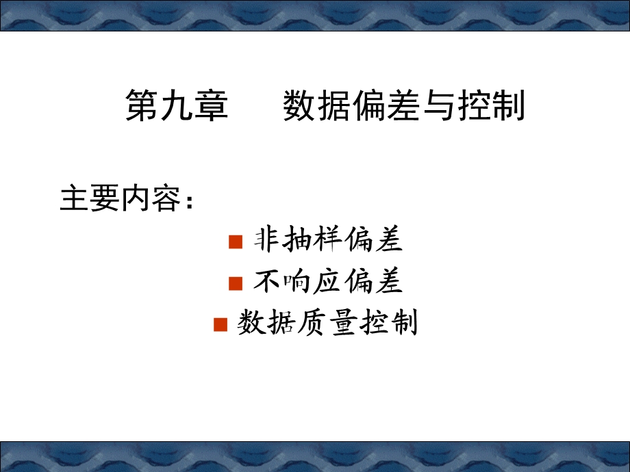 数据收集的现场管理.ppt_第1页