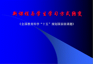 新课程与学生学习方式的转变.ppt