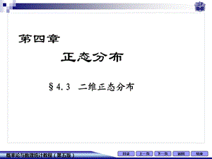 概率论与数理统计正态分布4-3二维正态分布.ppt