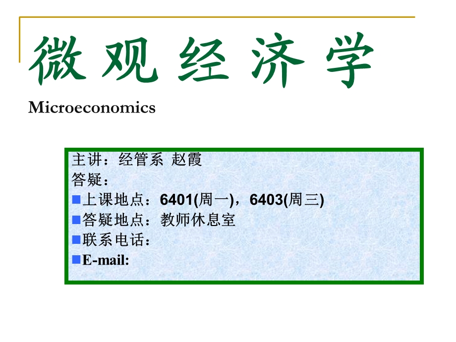 微观经济学(南京航空航天大学赵霞新版).ppt_第1页