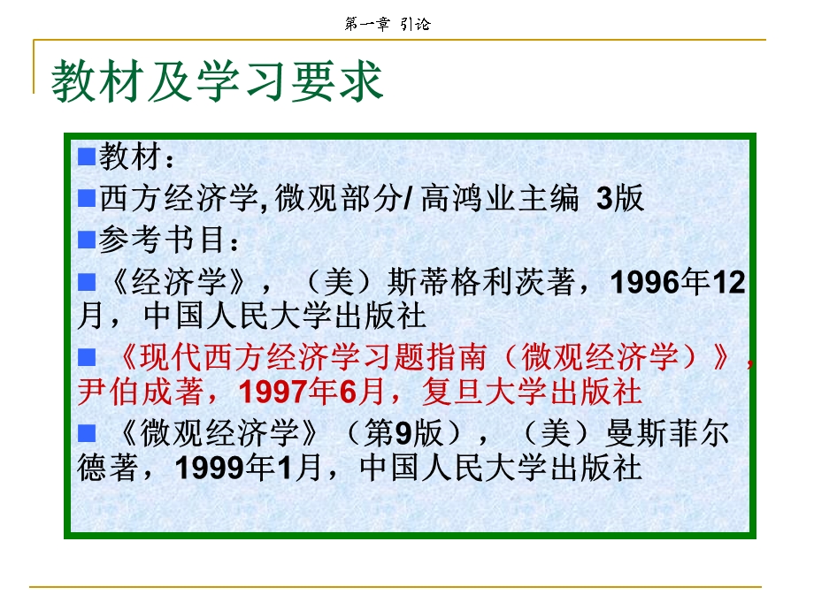 微观经济学(南京航空航天大学赵霞新版).ppt_第3页