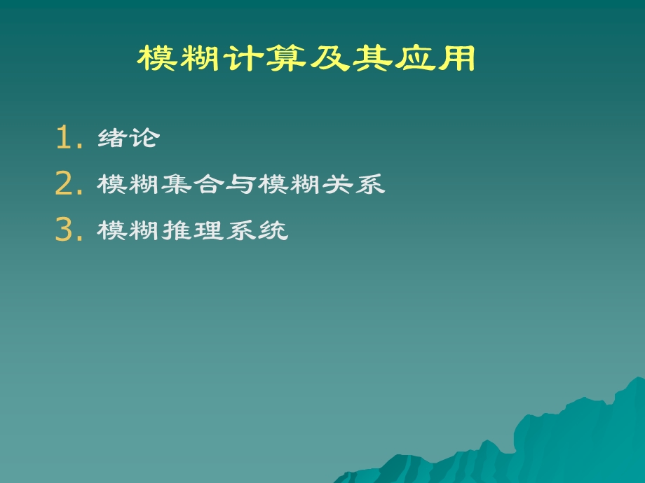 模糊数学1第二讲-模糊集合与模糊关系.ppt_第1页