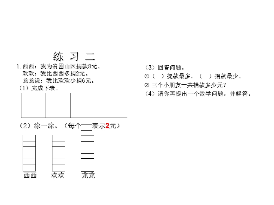 数学二年级下册《数据收集整理》练习.ppt_第2页