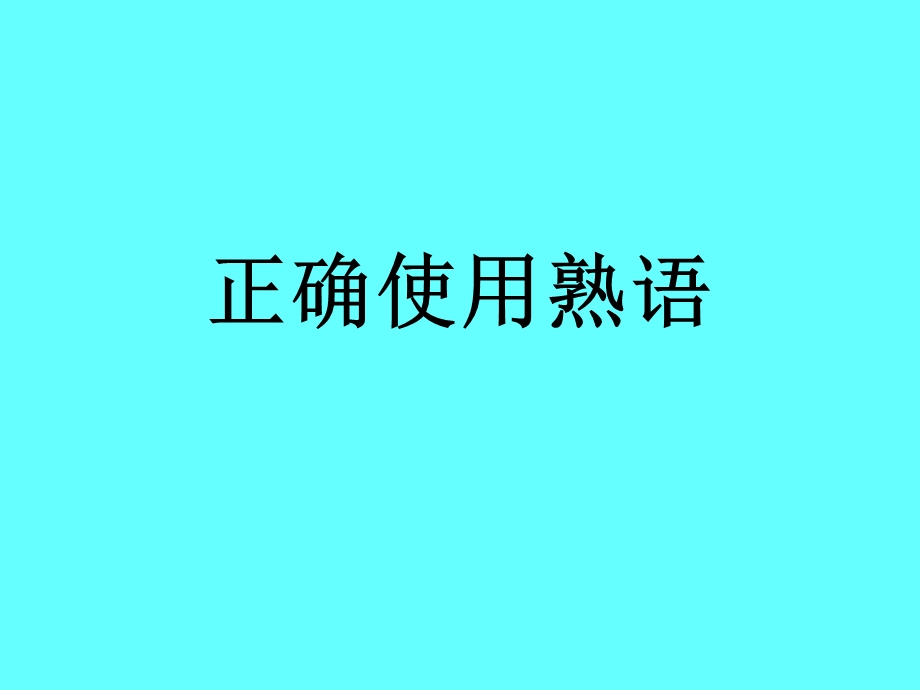 正确使用熟语 知识介绍.ppt_第1页