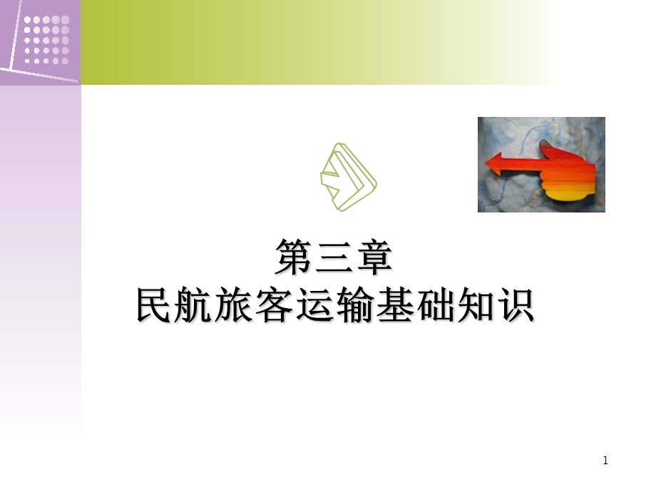 民航乘务员基础教程3章5.6课时.ppt_第1页