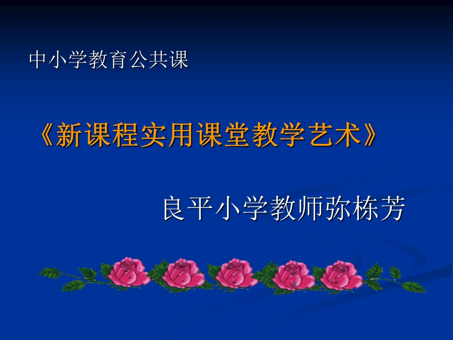 小学课件《新课程实用课堂教学艺术》.ppt_第1页