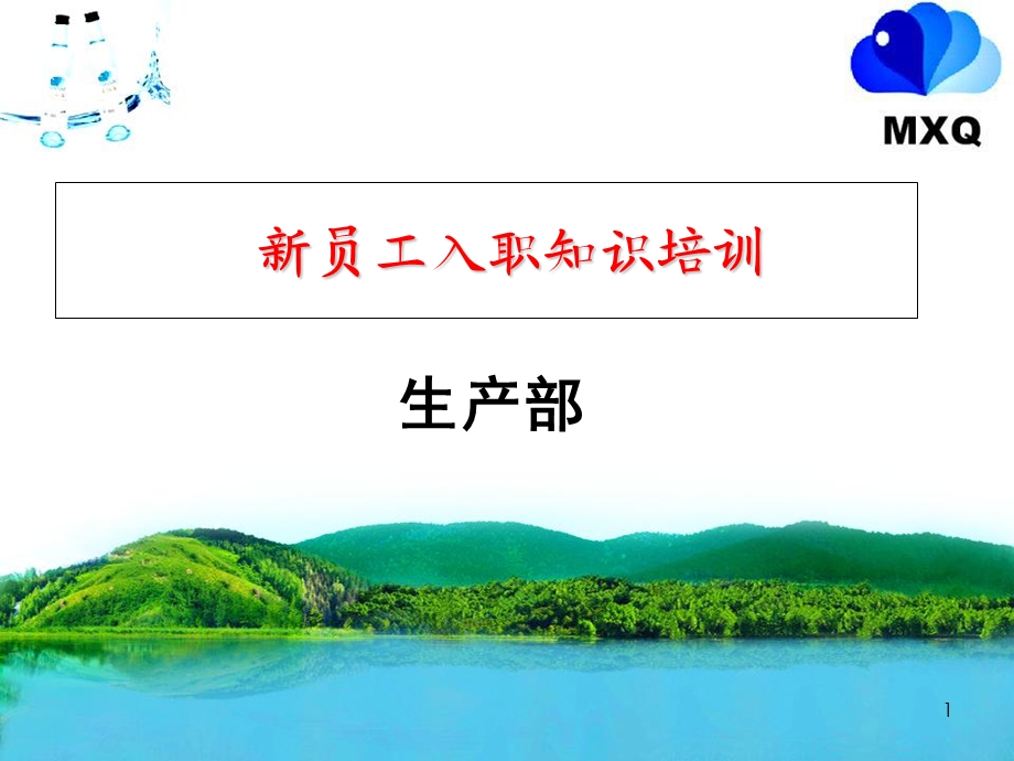 新员工入职知识培训觅仙泉.ppt_第1页