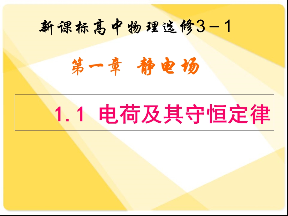 新人教版物理课件：1.1电荷及其守恒定律.ppt_第1页