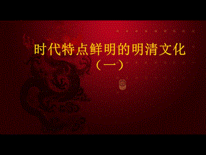 时代特点鲜明的明清文化一.ppt