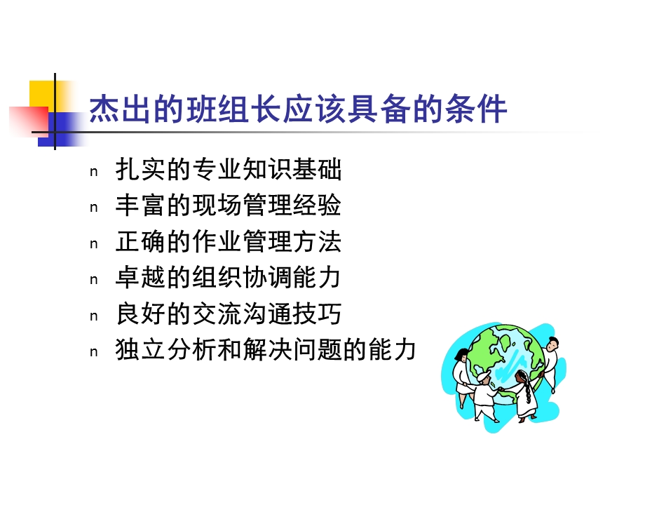 杰出的班组长该应具备的条件.ppt_第1页