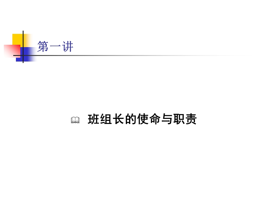 杰出的班组长该应具备的条件.ppt_第3页