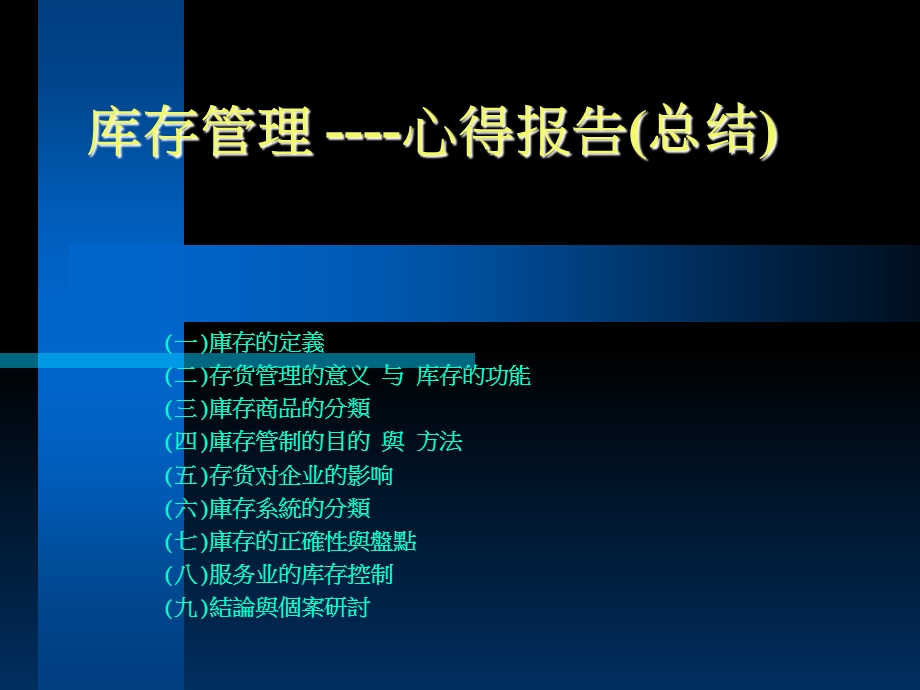 库存管理1心得报告.ppt_第1页