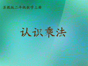 数学上册《认识乘法》课件2苏教版.ppt