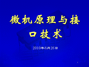 微机原理前言和第一章微机概论.ppt