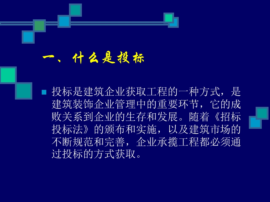 建筑装饰设计建筑装饰工程投标策略.ppt_第2页