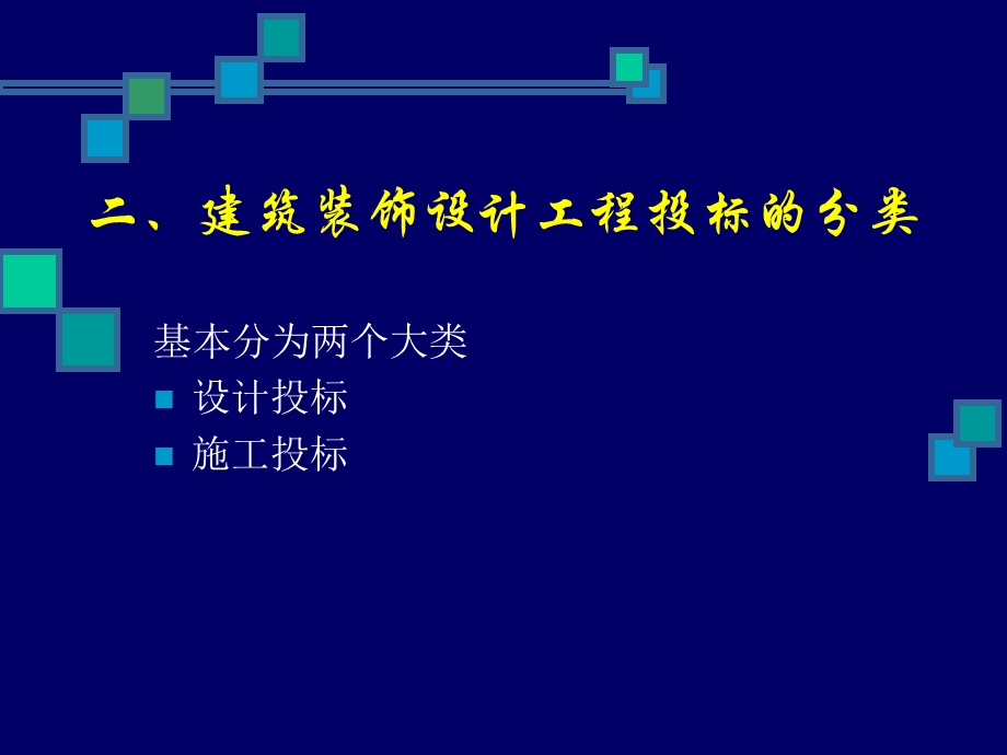 建筑装饰设计建筑装饰工程投标策略.ppt_第3页