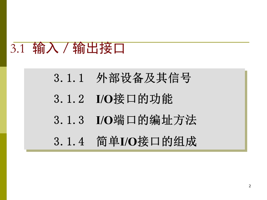 微型计算机课件第03章IO接口.ppt_第2页