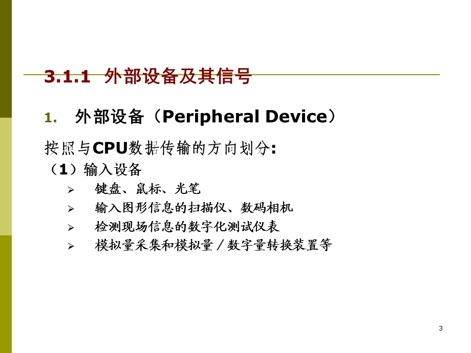 微型计算机课件第03章IO接口.ppt_第3页