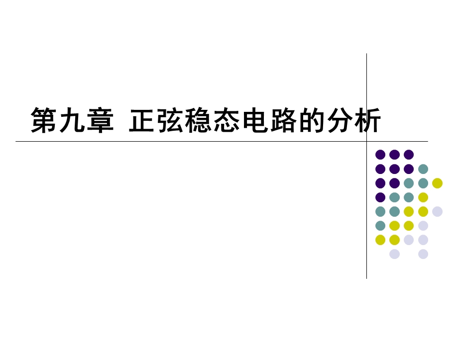 正弦交流电路的稳态分析.ppt_第1页