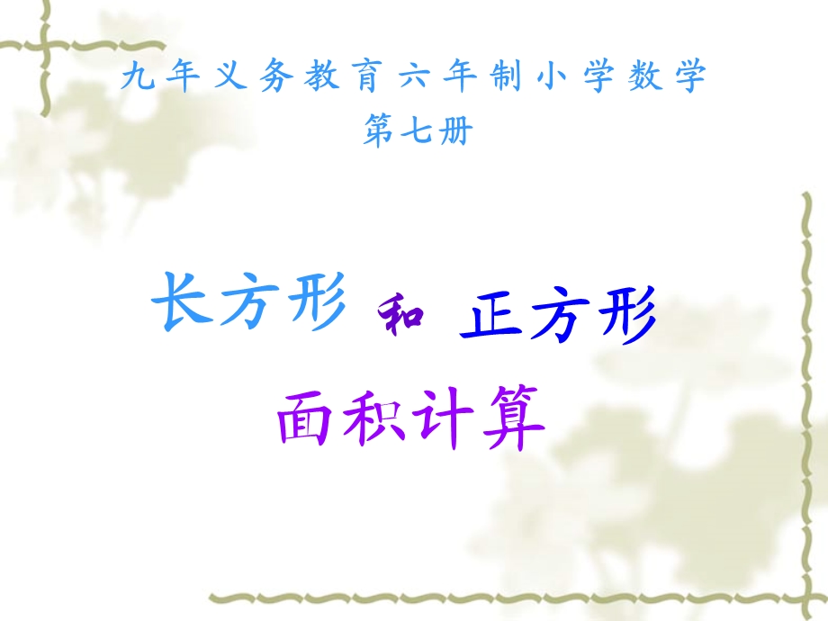 数学长方形和正方形面积的计算习题.ppt_第1页