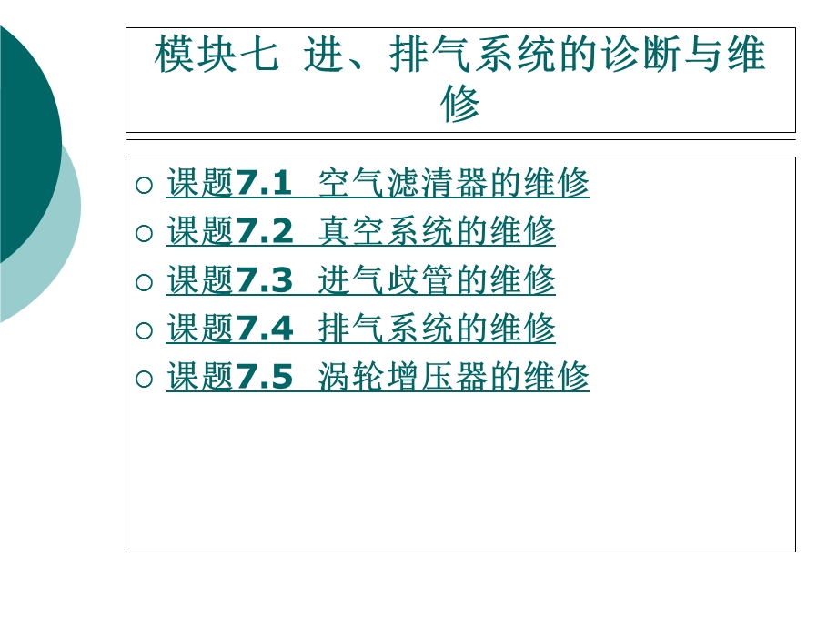 模块七进、排气系统的诊断与维修.ppt_第1页