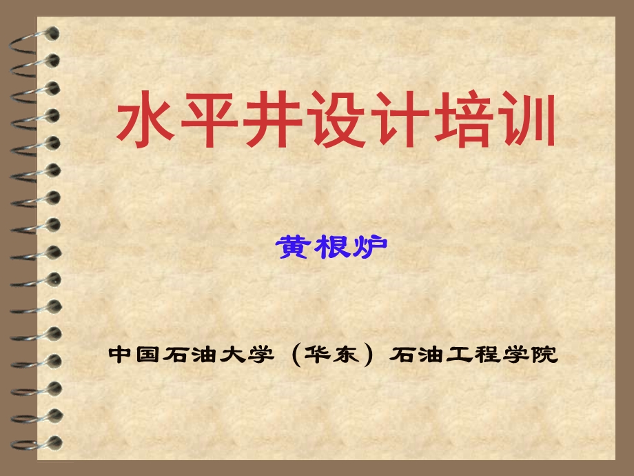 水平井钻井技术研究多媒体.ppt_第1页