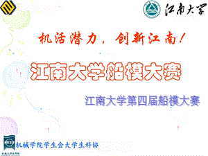 江南大学机械船模.ppt