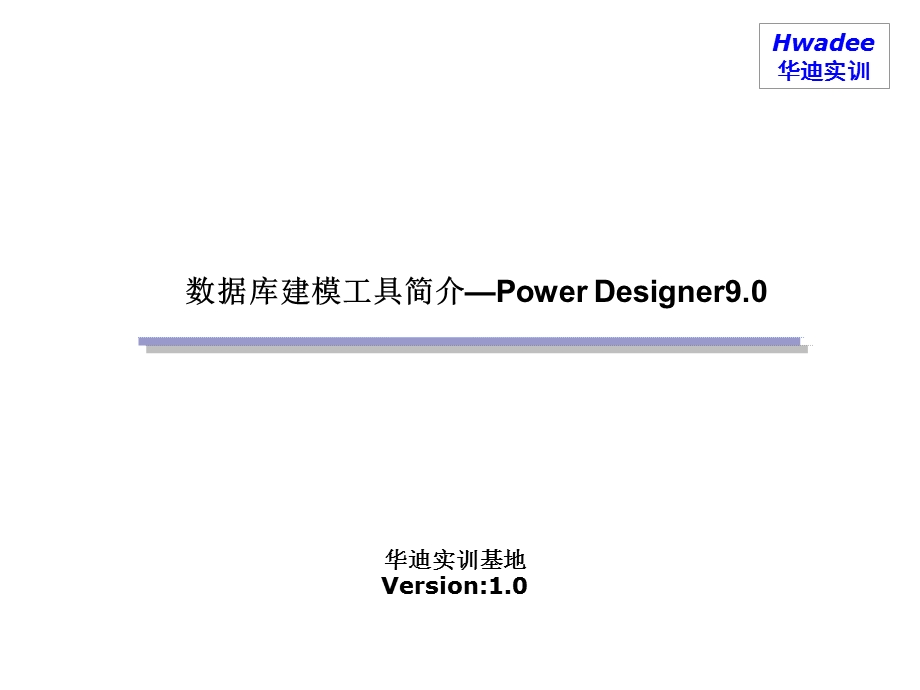 数据库建模工具简介-PowerDesig.ppt_第1页