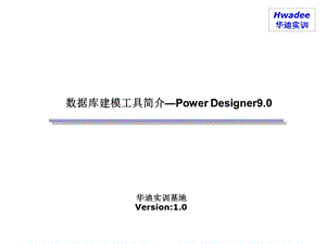 数据库建模工具简介-PowerDesig.ppt