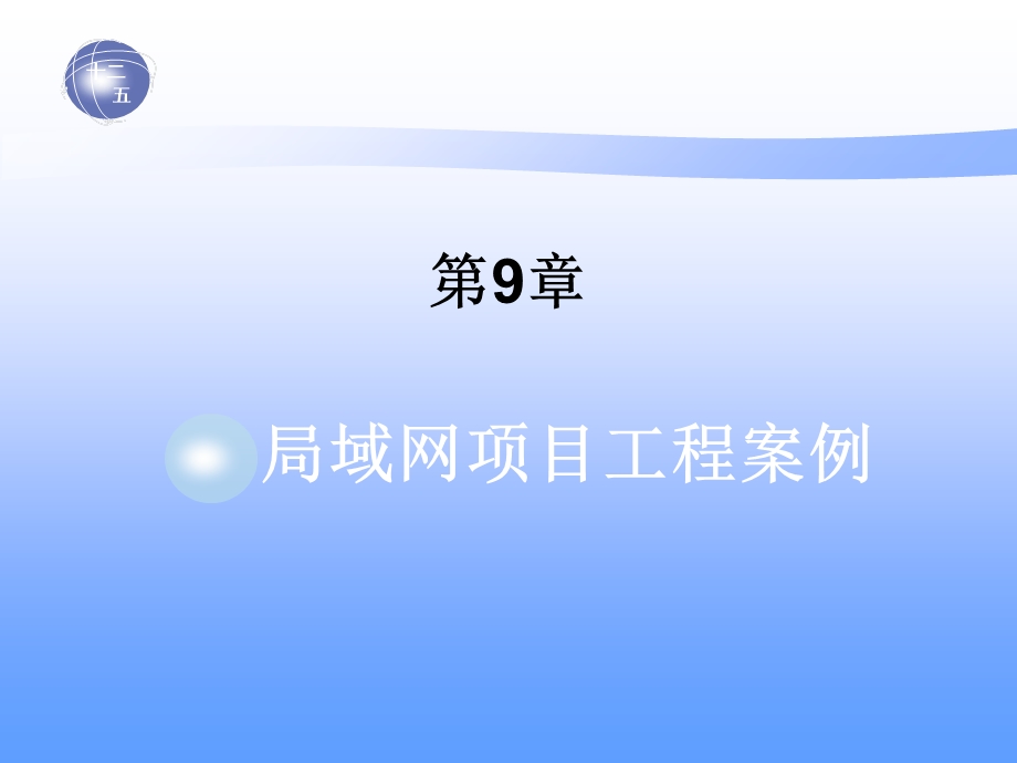 局域网项目工程案例.ppt_第1页