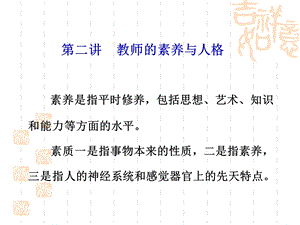 教师的素养与人格.ppt