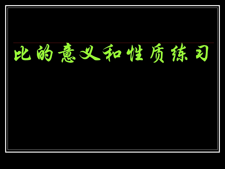 比的意义和性质练习.ppt_第1页