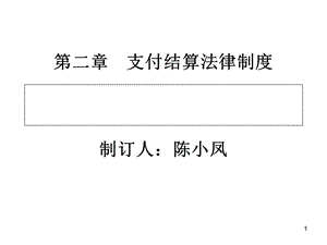 支付结算法律制.ppt