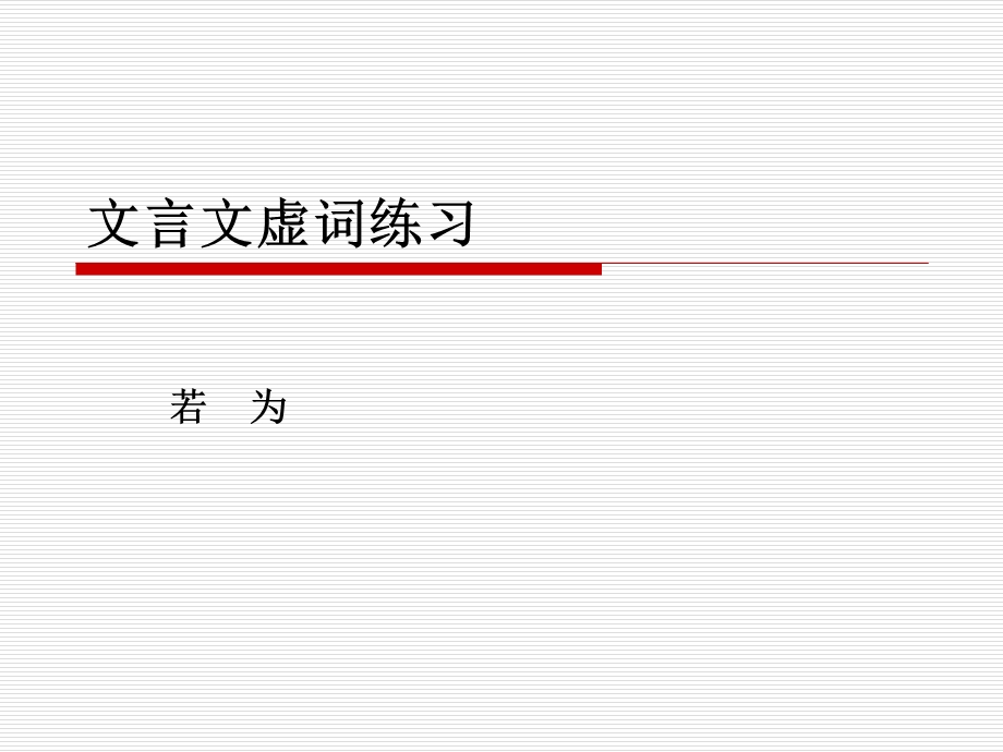 文言文虚词练习若为.ppt_第1页