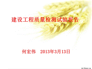 建设工程质量检试测验报告的要求省检测员上岗培训.ppt