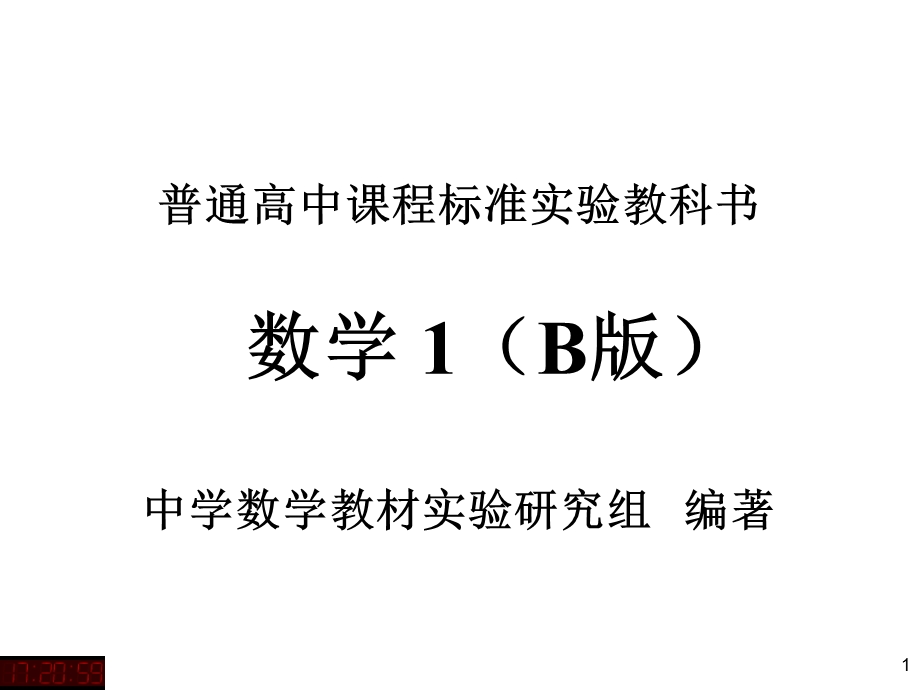 数学新教材培训(龙正武).ppt_第1页