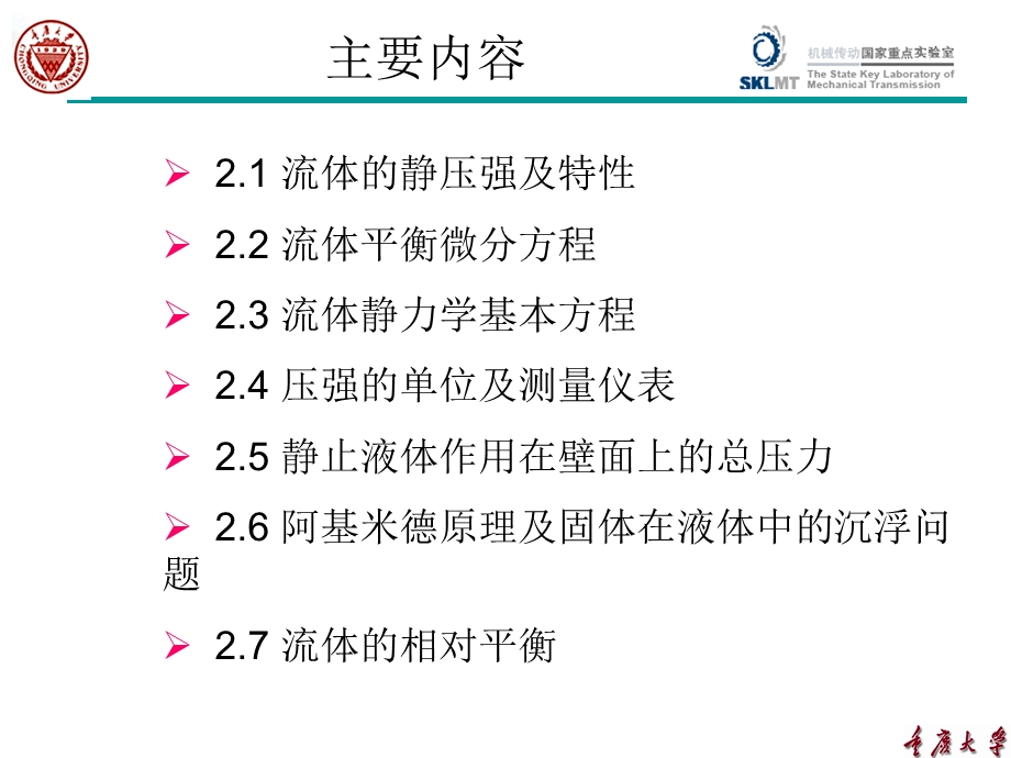 工程流体力学第二章.ppt_第2页