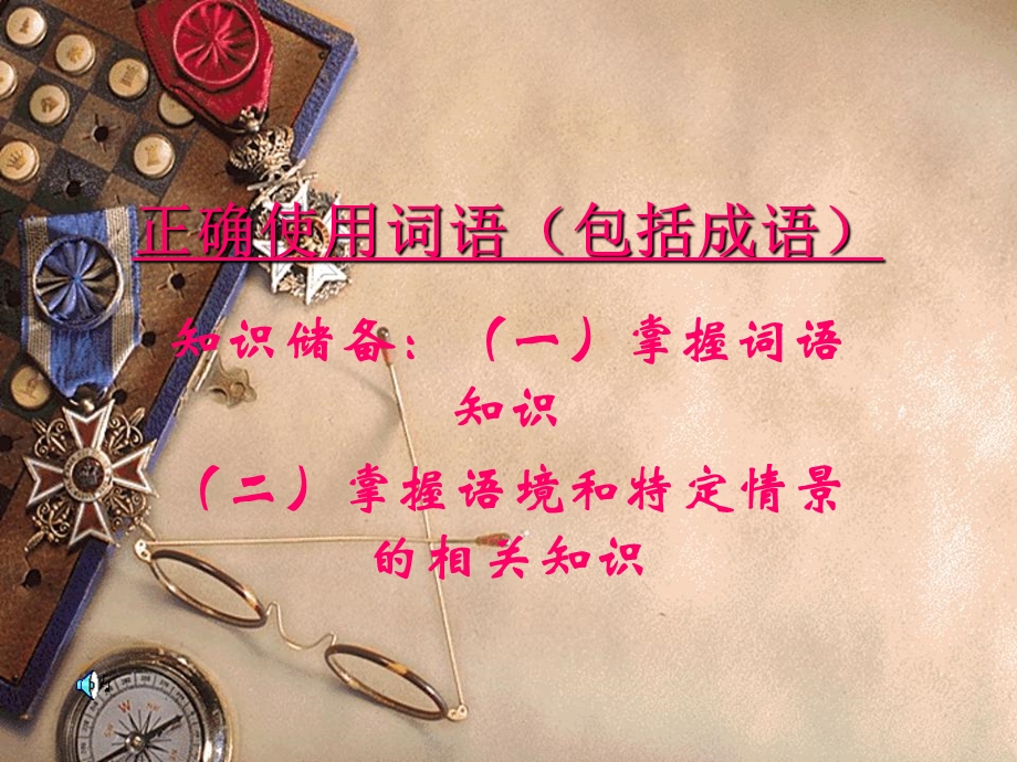 正确使用词语邵志标.ppt_第1页