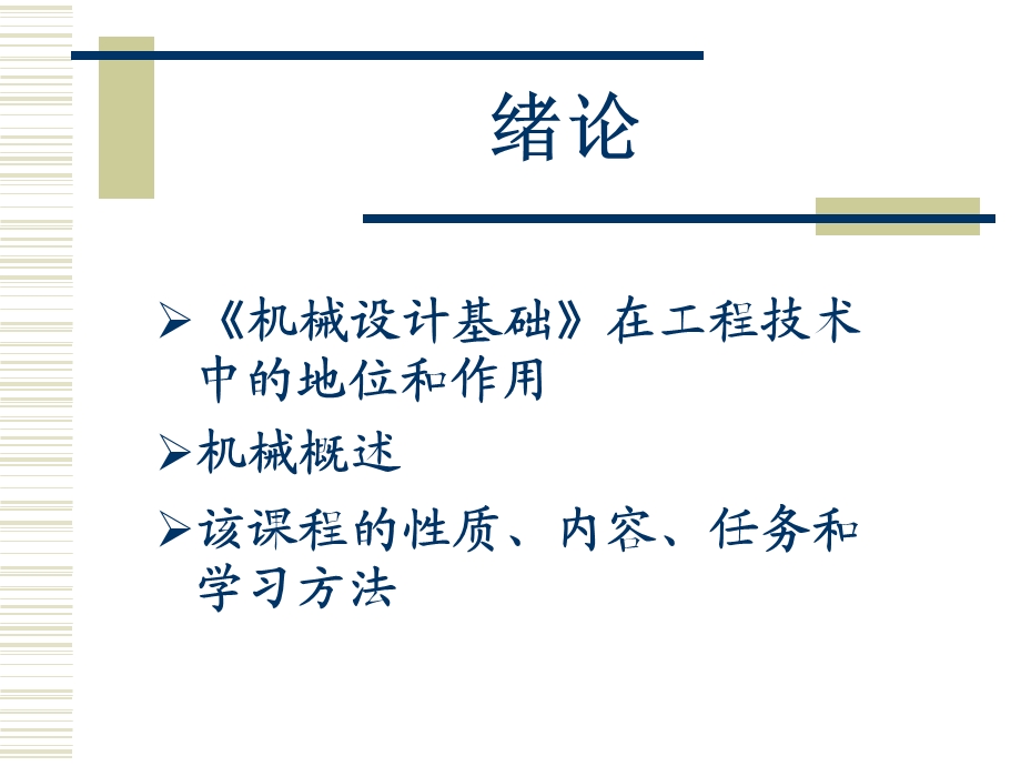 机械设计基础绪论经典篇.ppt_第2页